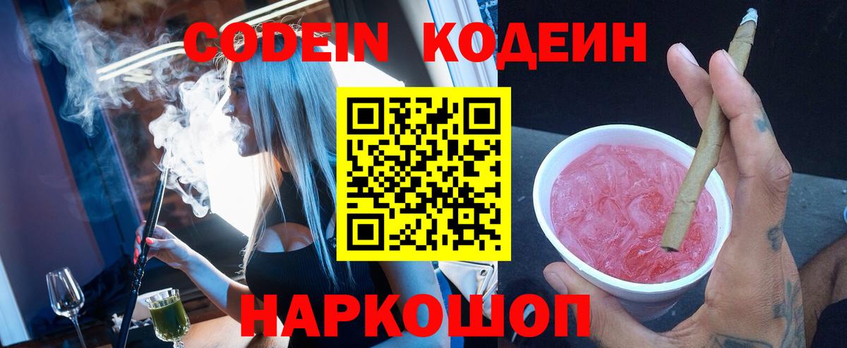 Кодеиновый сироп Lean Purple Drank  Вход с VPN  Белогорск 